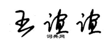 朱锡荣王谊谊草书个性签名怎么写