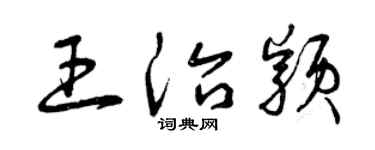 曾庆福王治颖草书个性签名怎么写