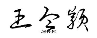 曾庆福王令颖草书个性签名怎么写