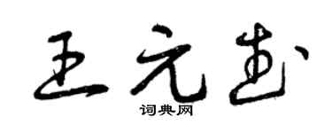 曾庆福王元武草书个性签名怎么写