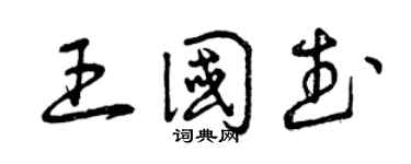 曾庆福王国武草书个性签名怎么写