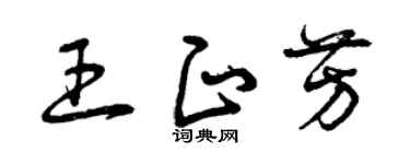 曾庆福王正芳草书个性签名怎么写