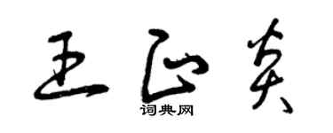 曾庆福王正炎草书个性签名怎么写