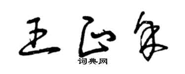 曾庆福王正余草书个性签名怎么写