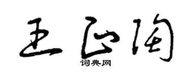 曾庆福王正陶草书个性签名怎么写