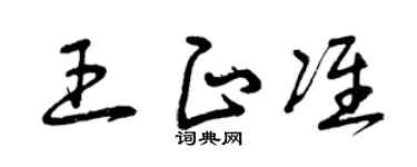 曾庆福王正准草书个性签名怎么写