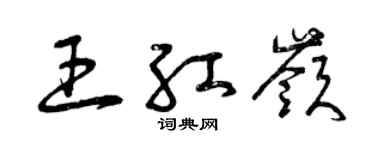 曾庆福王红岭草书个性签名怎么写