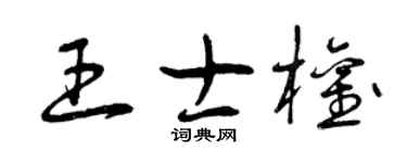 曾庆福王士权草书个性签名怎么写