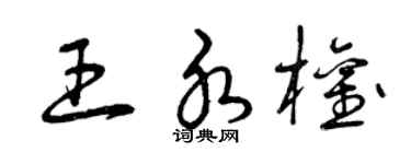 曾庆福王水权草书个性签名怎么写