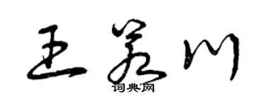 曾庆福王若川草书个性签名怎么写