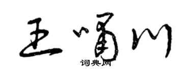 曾庆福王啸川草书个性签名怎么写