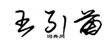 朱锡荣王引苗草书个性签名怎么写