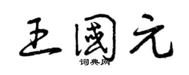 曾庆福王国元草书个性签名怎么写