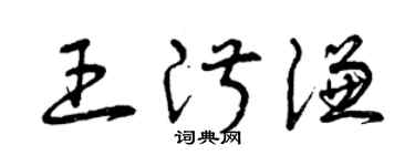 曾庆福王淑谦草书个性签名怎么写