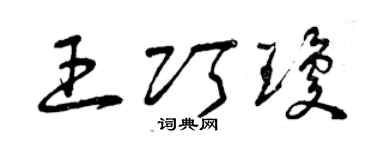 曾庆福王巧琼草书个性签名怎么写