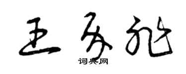 曾庆福王介非草书个性签名怎么写