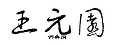 曾庆福王元园草书个性签名怎么写