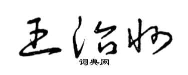 曾庆福王治州草书个性签名怎么写