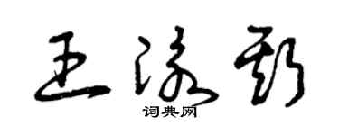 曾庆福王泳斯草书个性签名怎么写