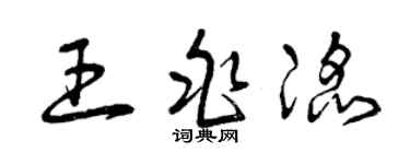 曾庆福王兆滔草书个性签名怎么写