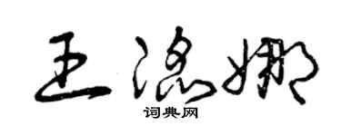 曾庆福王滔娜草书个性签名怎么写