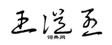 曾庆福王从烈草书个性签名怎么写