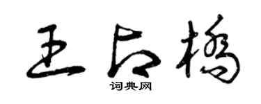 曾庆福王占桥草书个性签名怎么写