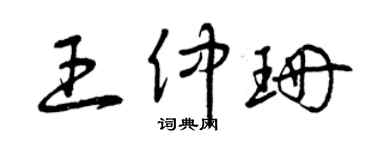 曾庆福王仲珊草书个性签名怎么写