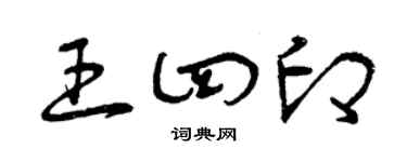 曾庆福王四印草书个性签名怎么写