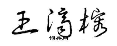 曾庆福王济榕草书个性签名怎么写