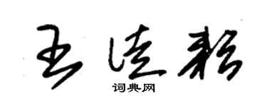 朱锡荣王徒耘草书个性签名怎么写