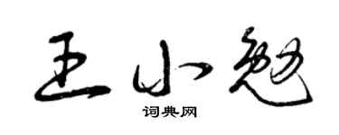 曾庆福王小勉草书个性签名怎么写