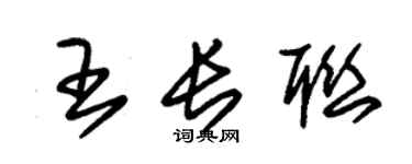 朱锡荣王长联草书个性签名怎么写