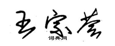 朱锡荣王宗荟草书个性签名怎么写