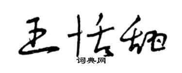 曾庆福王恬甜草书个性签名怎么写