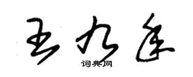 朱锡荣王九年草书个性签名怎么写