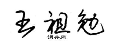 朱锡荣王祖勉草书个性签名怎么写