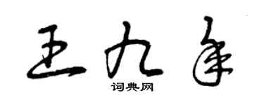 曾庆福王九年草书个性签名怎么写