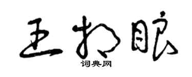 曾庆福王相眼草书个性签名怎么写