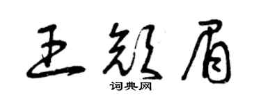 曾庆福王颜眉草书个性签名怎么写