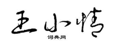 曾庆福王小情草书个性签名怎么写