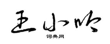 曾庆福王小吟草书个性签名怎么写