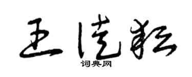 曾庆福王徒耘草书个性签名怎么写