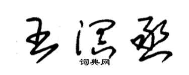 朱锡荣王溟丞草书个性签名怎么写