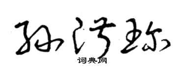 曾庆福孙淑珍草书个性签名怎么写