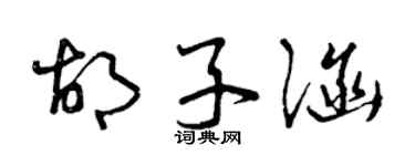 曾庆福胡子涵草书个性签名怎么写