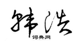 曾庆福韩浩草书个性签名怎么写