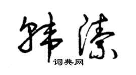 曾庆福韩洁草书个性签名怎么写