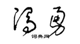 曾庆福冯勇草书个性签名怎么写