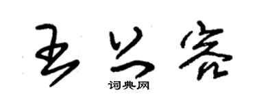 朱锡荣王上容草书个性签名怎么写